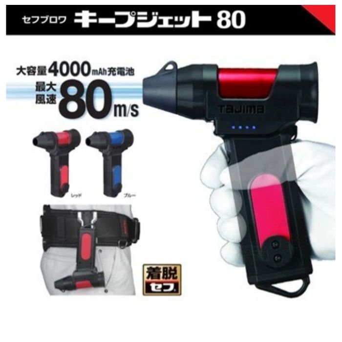 タジマ セフブロワキープジェット 80　レッドの説明画像2