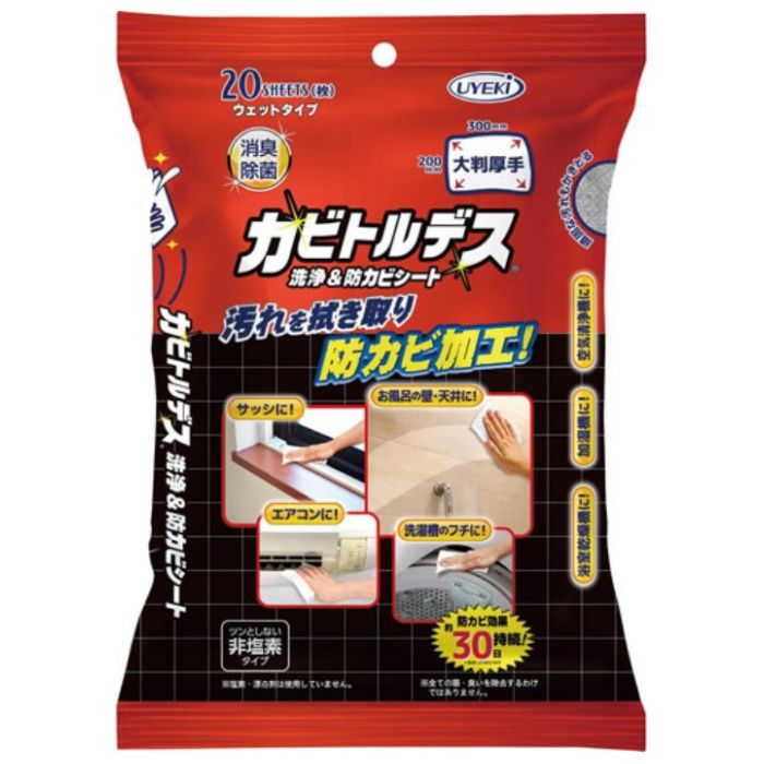 カビトルデス洗浄&防カビシート 20枚