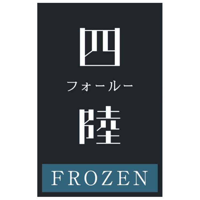 【HC-5A】【お中元】「四陸」本格中華5種詰合せ-承り締切:2025年7月29日の説明画像3