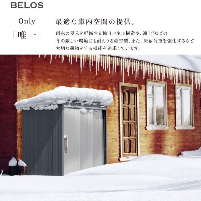 BELOS　B-series物置　B-2518【本体のみ】屋根幅2626mmタイプ　扉カラー:CP(コットンパール)の説明画像5