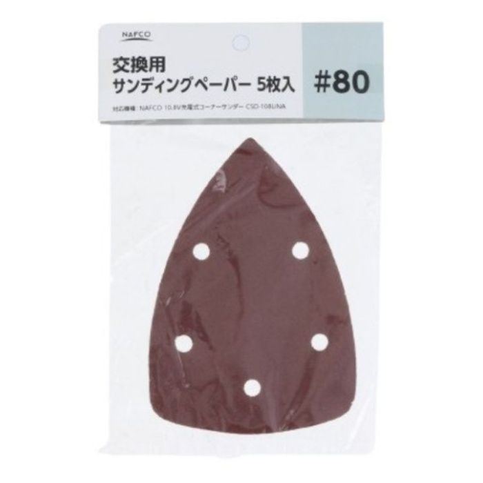 NAFCO 交換用サンディングペーパー5枚入 #80の説明画像2