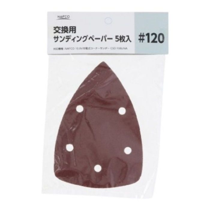 NAFCO 交換用サンディングペーパー5枚入 #120の説明画像2