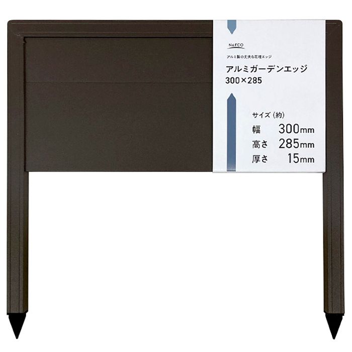 アルミガーデンエッジ 小 AGE-300BR