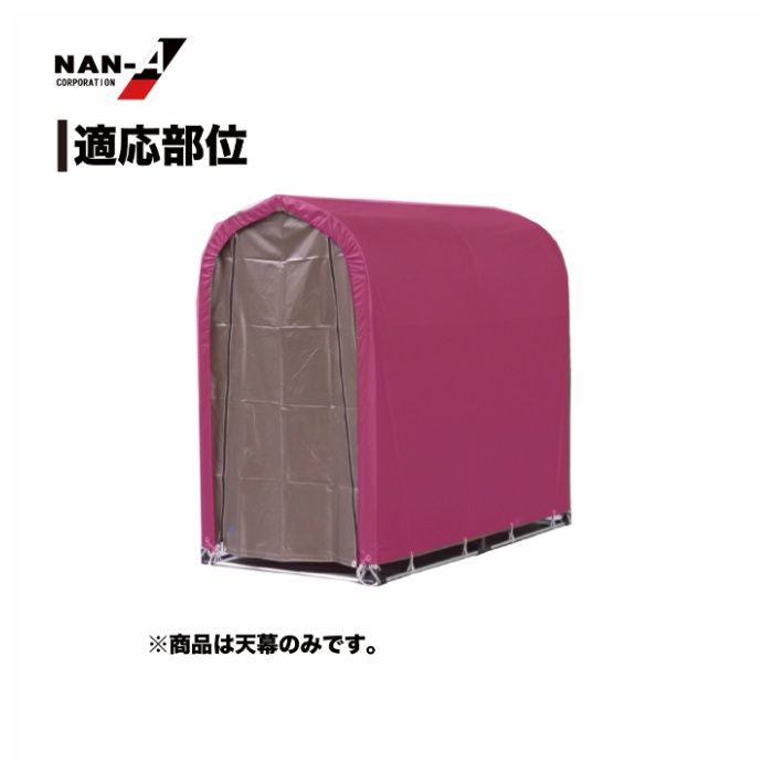 サイクルハウス用張替天幕高耐久2台用 SB(スーパーブラウン)用の説明画像3