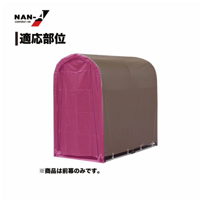 サイクルハウス用張替前幕高耐久2台用 SB(スーパーブラウン)用の説明画像3