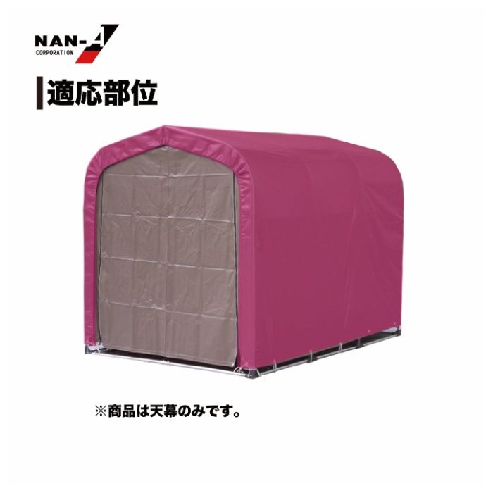 サイクルハウス用張替天幕高耐久3台用 SB(スーパーブラウン)用の説明画像3