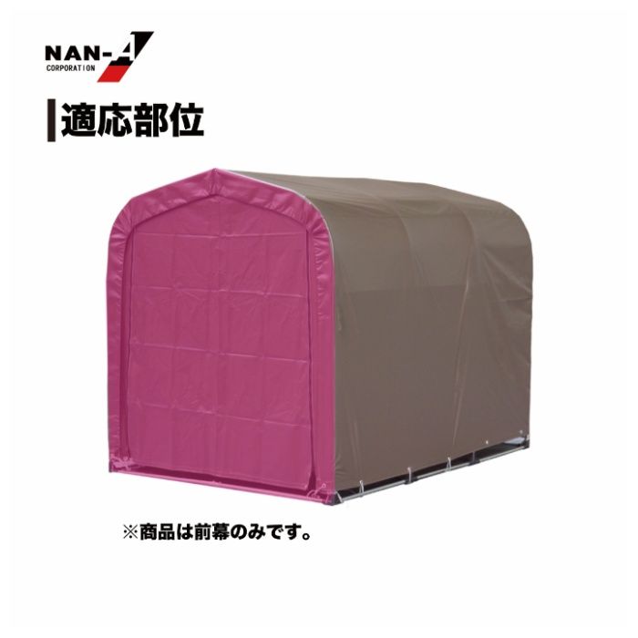 サイクルハウス用張替前幕高耐久3台用 SB(スーパーブラウン)用の説明画像3