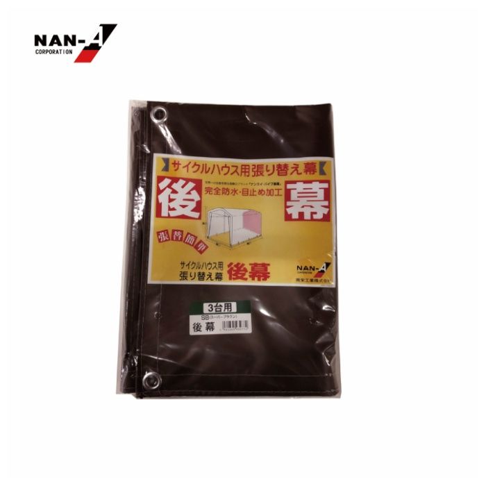 サイクルハウス用張替後幕高耐久3台用 SB(スーパーブラウン)用の説明画像2