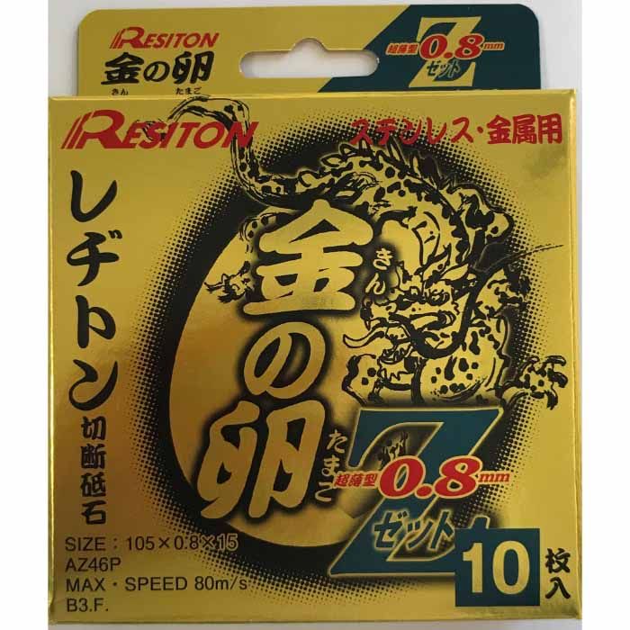 レヂトン レヂトン 金の卵Z 0.8 105×0.8 10枚1箱