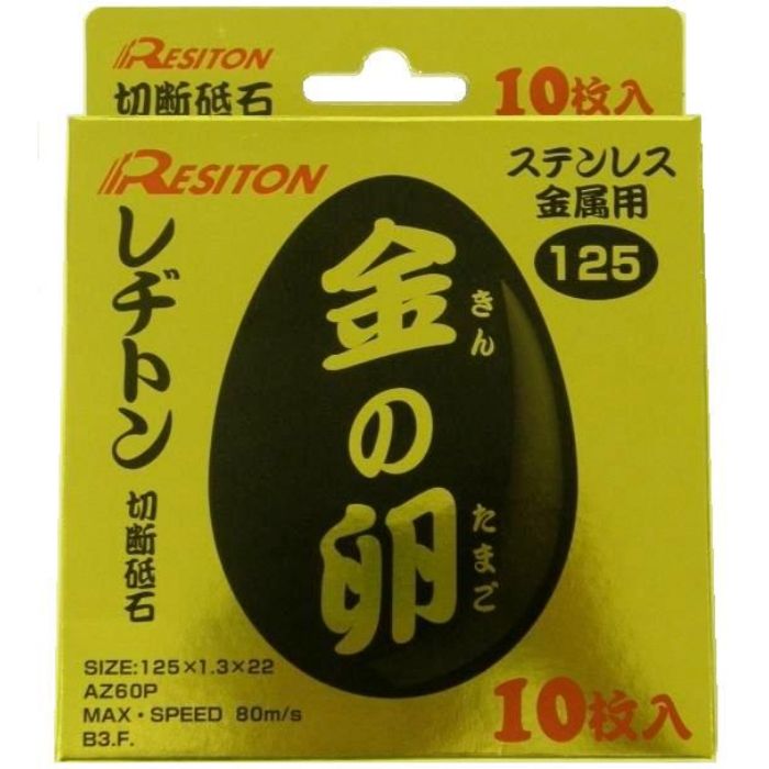 レヂトン レヂトン 金の卵 125 125×1.3 10枚1箱