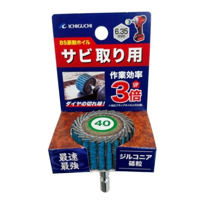 イチグチ BS　豪削ホイル　サビ取り用 #40