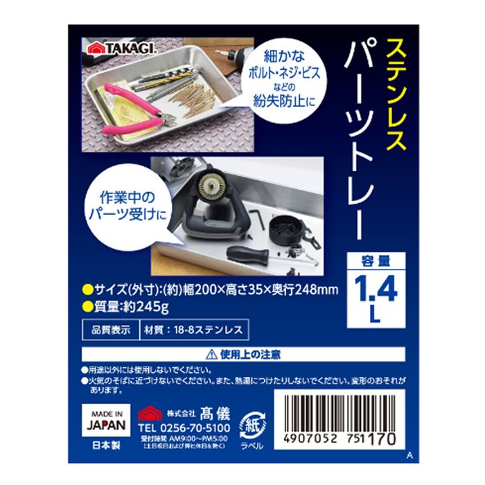 TAKAGI ステンレスパーツトレー 1.4Lの説明画像4