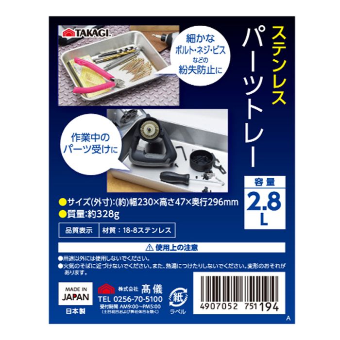 TAKAGI ステンレスパーツトレー 2.8Lの説明画像4