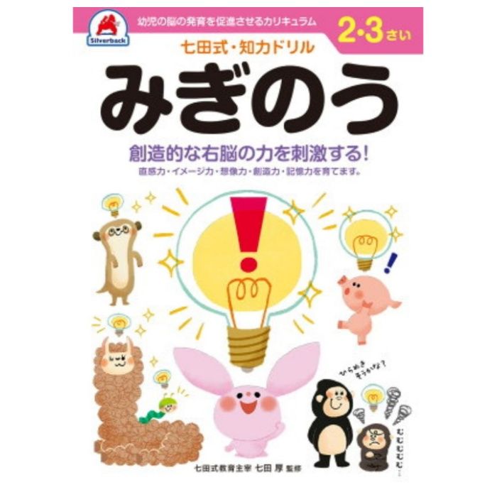 シルバーバック 七田式ドリル2・3歳 みぎのう