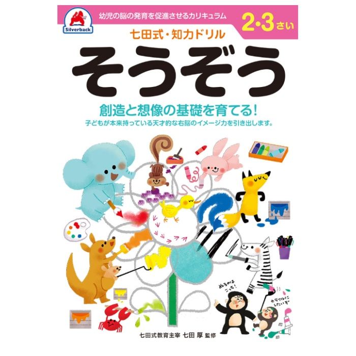 シルバーバック 七田式ドリル2・3歳 そうぞう