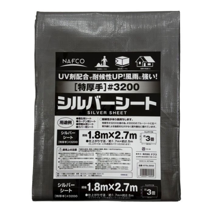 ナフコ シルバーシート 特厚手 #3200 1.8×2.7m