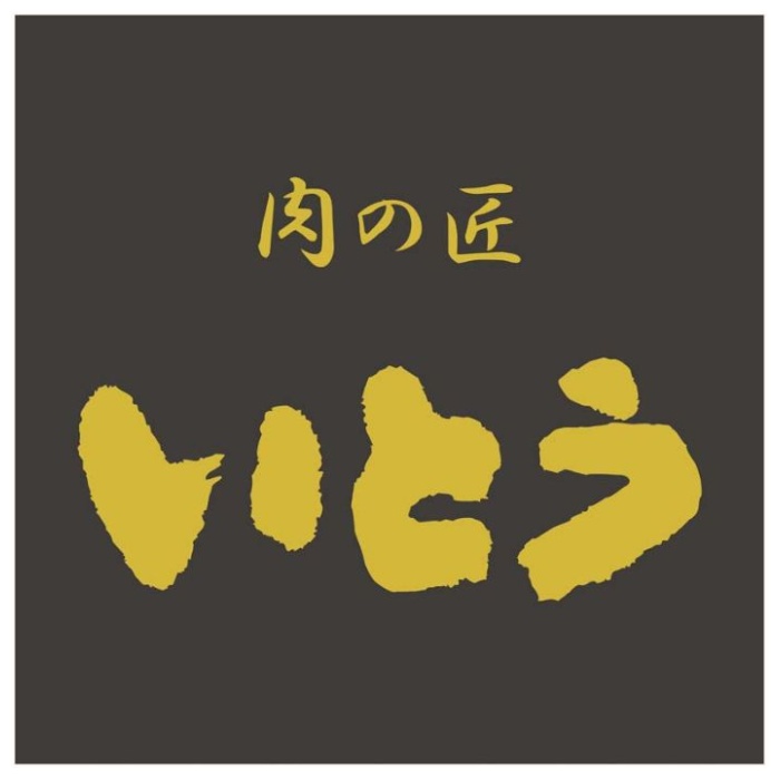 【NT-35】【お中元】「肉の匠 いとう」5種和洋惣菜ギフト-承り締切:2025年7月29日の説明画像3