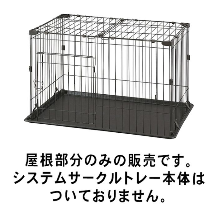 アイリスオーヤマ システムサークル用屋根 P-STNY-550の説明画像2