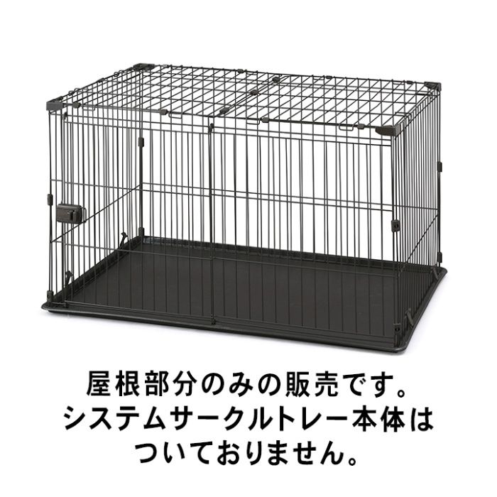 アイリスオーヤマ システムサークル用屋根 STSY-1200Tの説明画像2