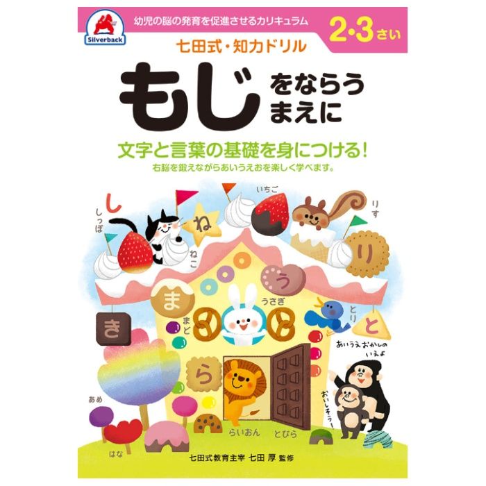 シルバーバック 七田式ドリル2・3歳 もじをならうまえに