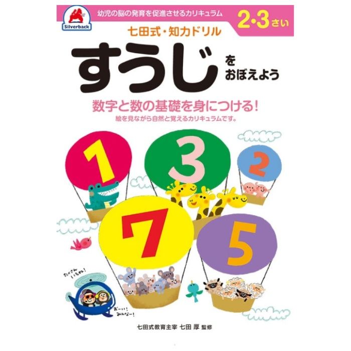 シルバーバック 七田式ドリル2・3歳 すうじをおぼえよう