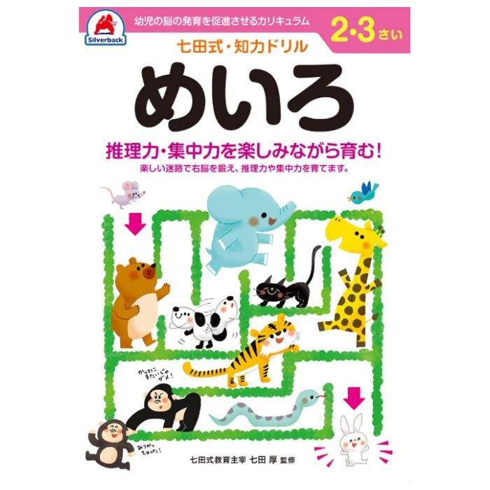 シルバーバック 七田式ドリル2・3歳 めいろ
