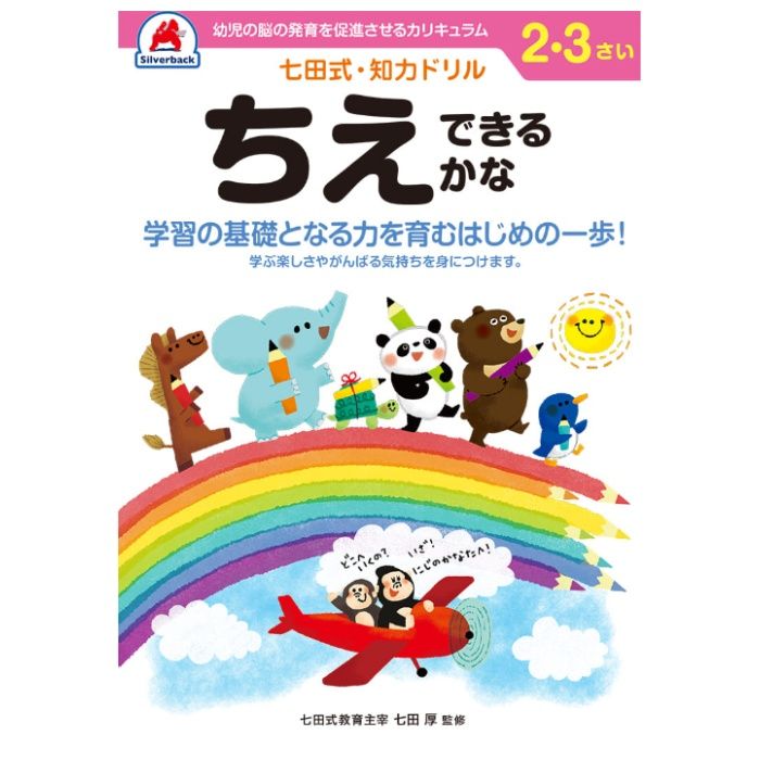 シルバーバック 七田式ドリル2・3歳 ちえできるかな