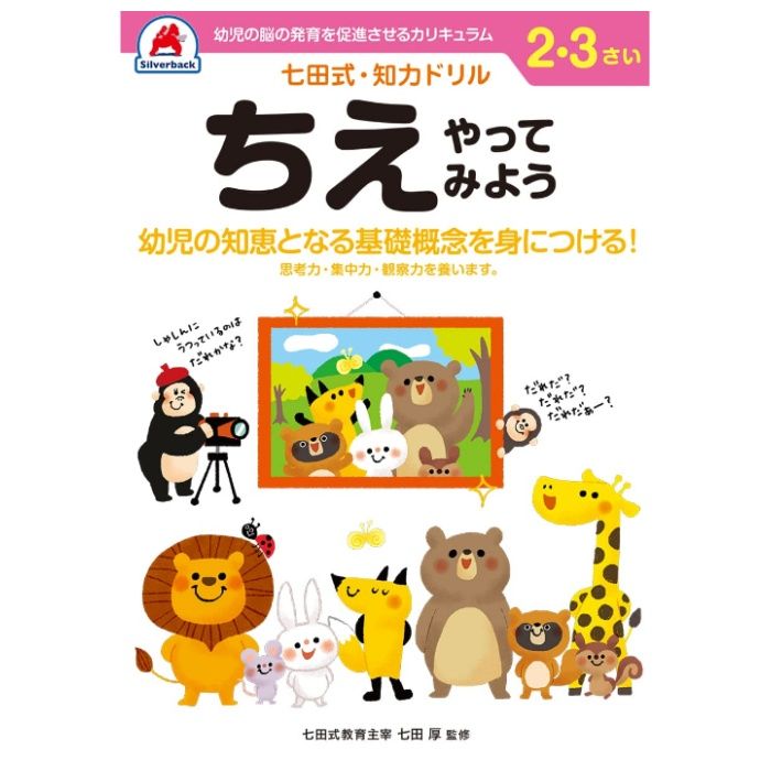 シルバーバック 七田式ドリル2・3歳 ちえやってみよう