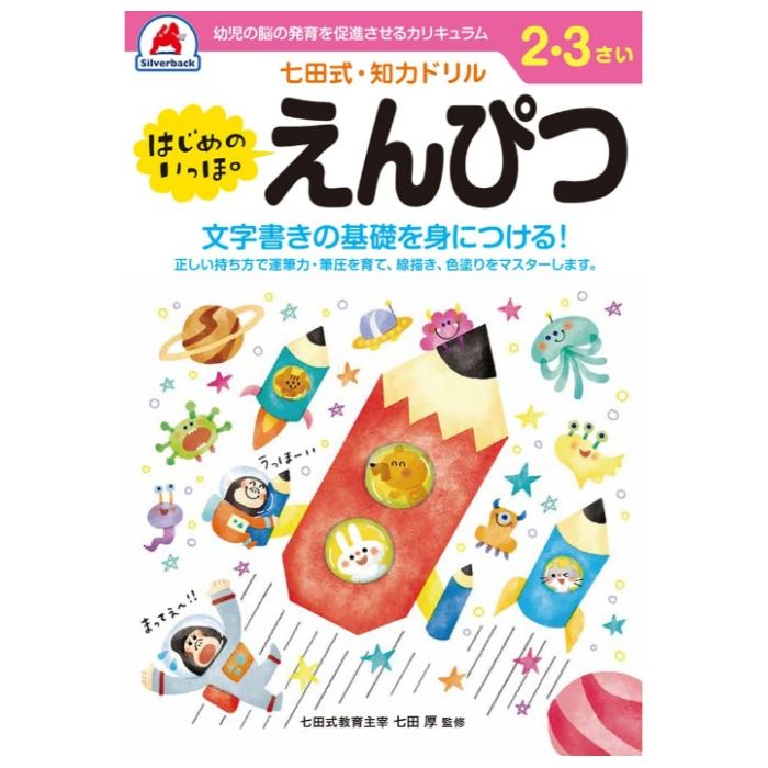 シルバーバック 七田式ドリル2・3歳 えんぴつ