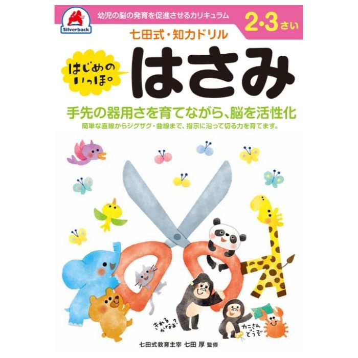 シルバーバック 七田式ドリル2・3歳 はさみ