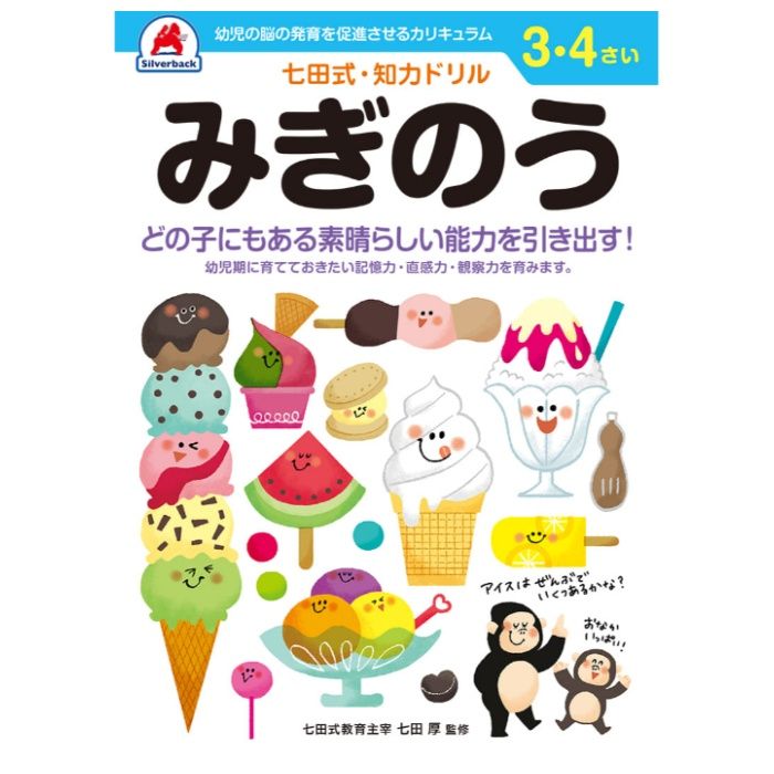シルバーバック 七田式ドリル3・4歳 みぎのう