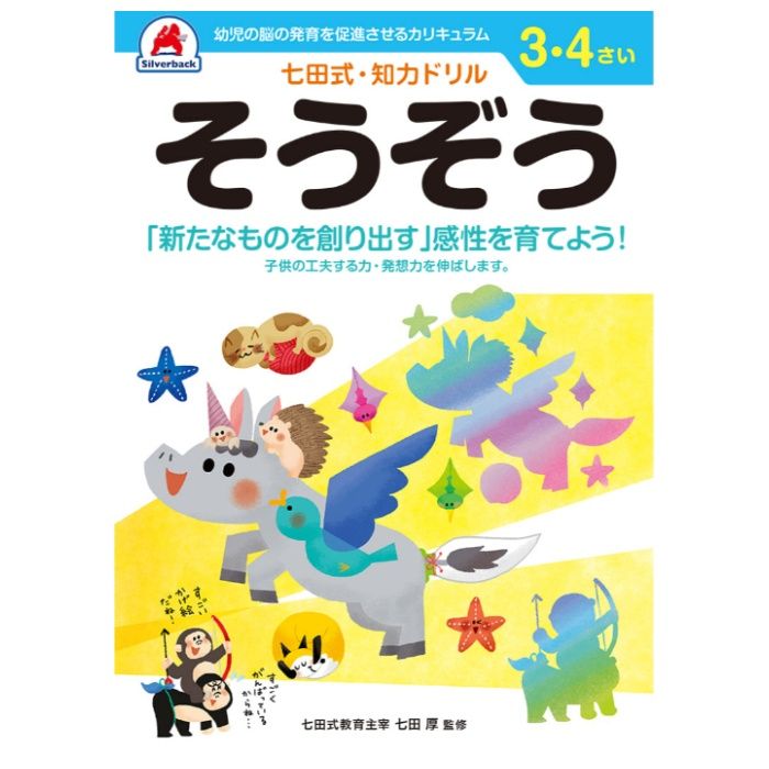 シルバーバック 七田式ドリル3・4歳 そうぞう