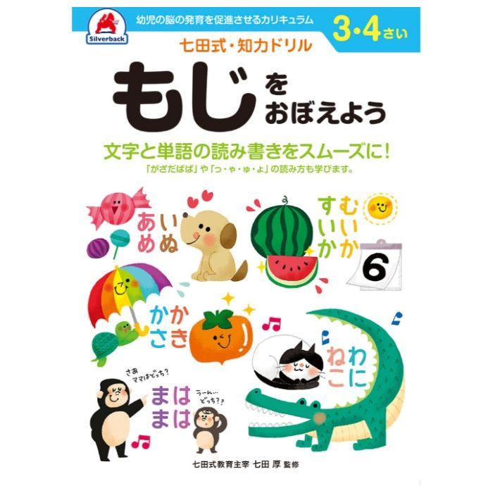 シルバーバック 七田式ドリル3・4歳 もじをおぼえよう