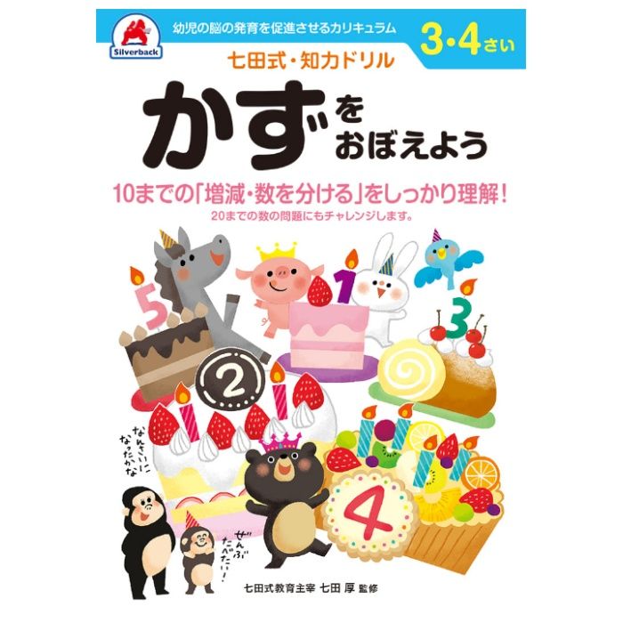 シルバーバック 七田式ドリル3・4歳 かずをおぼえよう