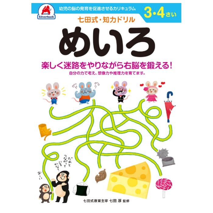 シルバーバック 七田式ドリル3・4歳 めいろ