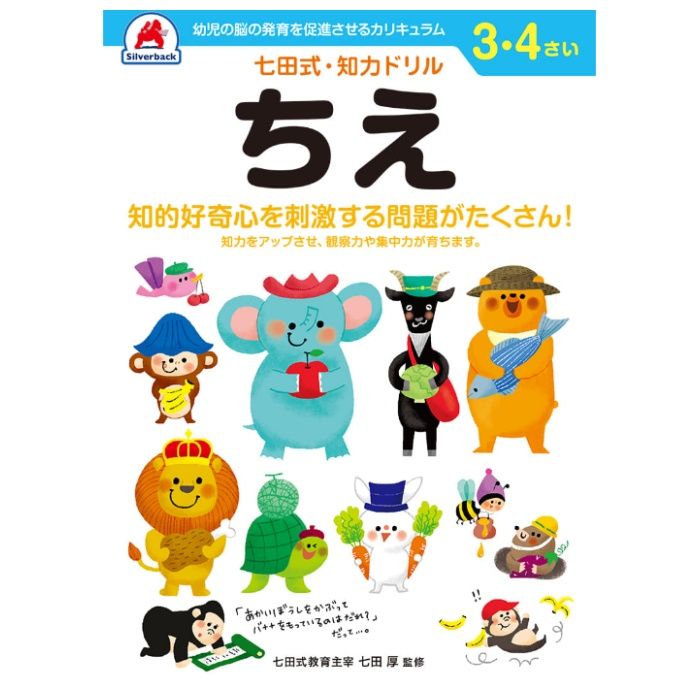 シルバーバック 七田式ドリル3・4歳 ちえ