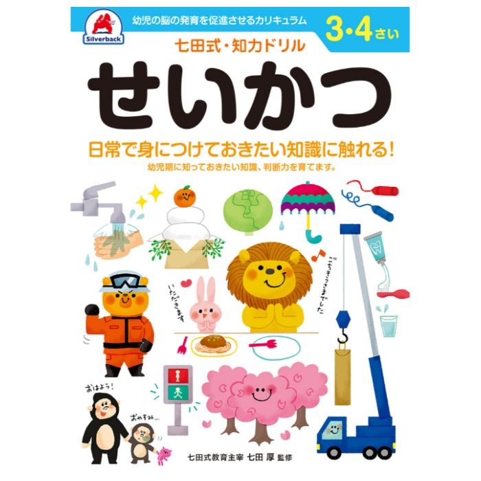 シルバーバック 七田式ドリル3・4歳 せいかつ