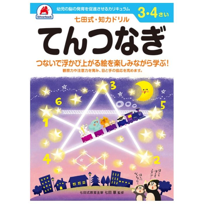 シルバーバック 七田式ドリル3・4歳 てんつなぎ