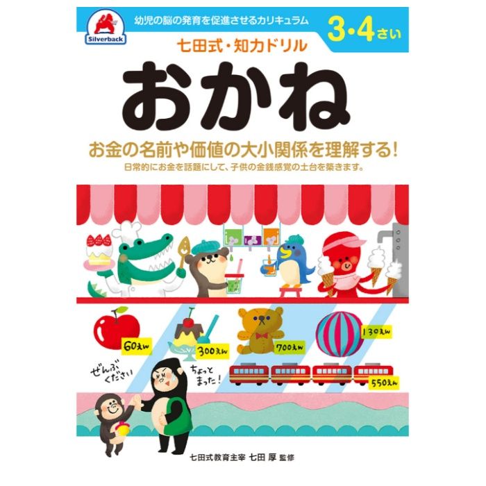 シルバーバック 七田式ドリル3・4歳 おかね
