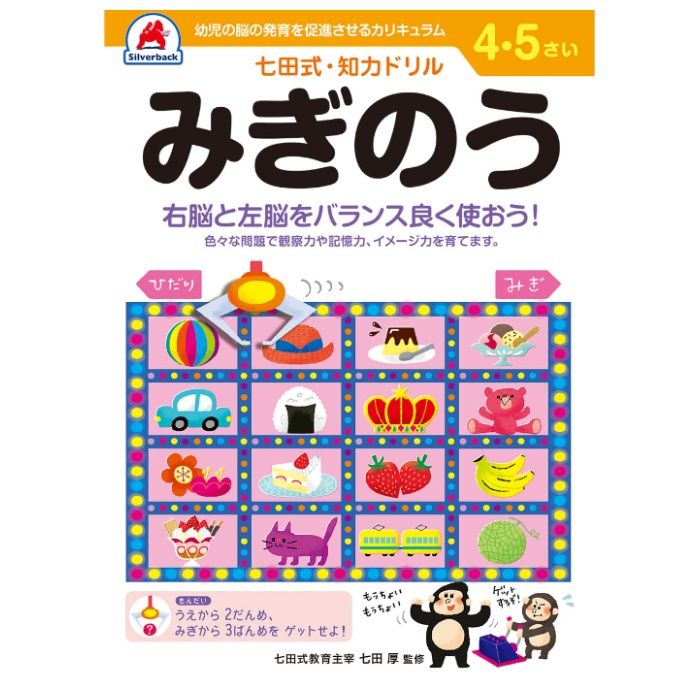 シルバーバック 七田式ドリル4・5歳 みぎのう