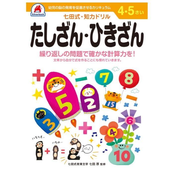 シルバーバック 七田式ドリル4・5歳 たしざん・ひきざん
