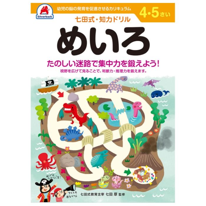 シルバーバック 七田式ドリル4・5歳 めいろ