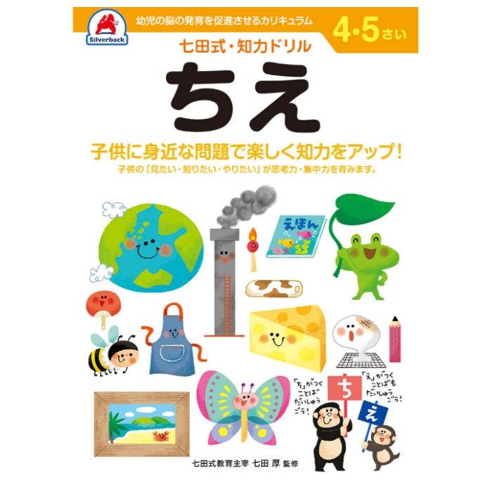 シルバーバック 七田式ドリル4・5歳 ちえ