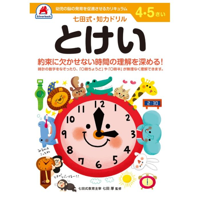 シルバーバック 七田式ドリル4・5歳 とけい