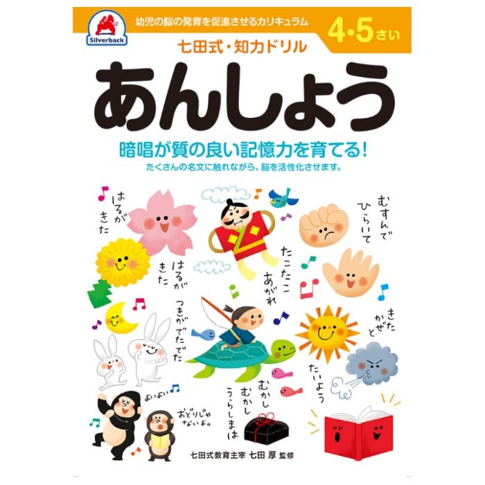 シルバーバック 七田式ドリル4・5歳 あんしょう