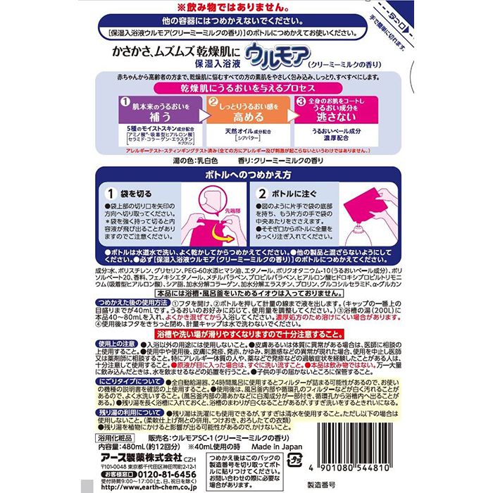 アース製薬 保湿入浴剤ウルモアクリーミーミルク替え 480mlの通販