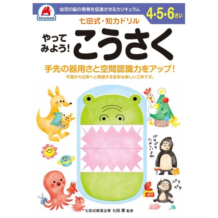 シルバーバック 七田式ドリル4ー6歳 こうさく
