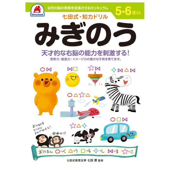 シルバーバック 七田式ドリル5・6歳 みぎのう