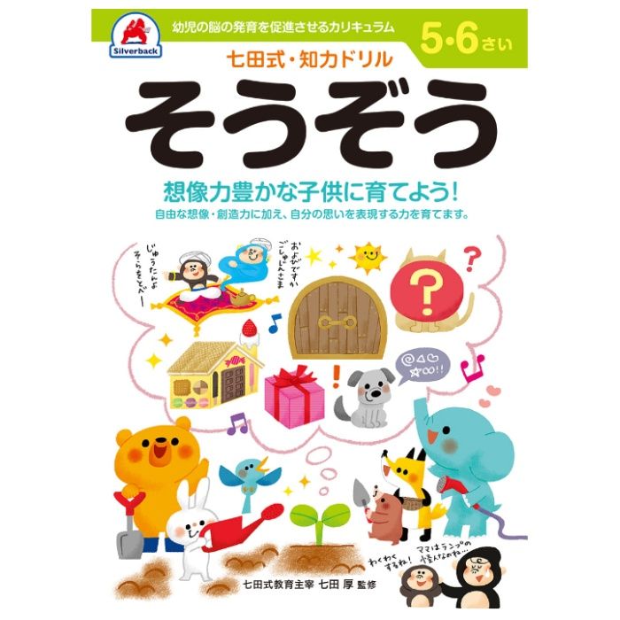 シルバーバック 七田式ドリル5・6歳 そうぞう