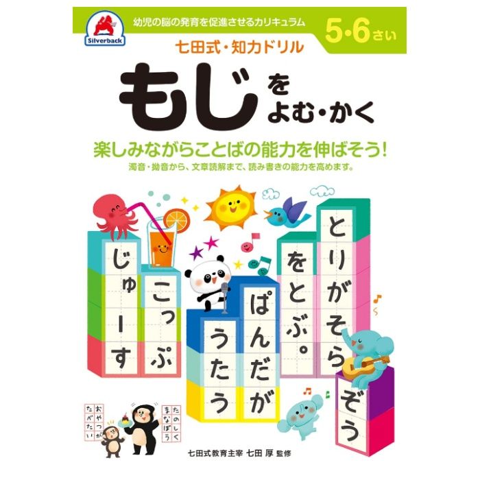 シルバーバック 七田式ドリル5・6歳 もじをよむ・かく